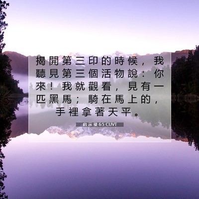 Picture 07 - 启 示 录 6:5 CUVT - 揭 開 第 三 印 的 時 候 ， 我 聽 見 - Bible Verse Picture