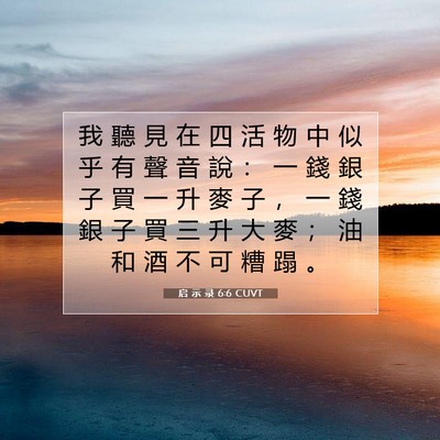 Picture 07 - 启 示 录 6:6 CUVT - 我 聽 見 在 四 活 物 中 似 乎 有 聲 - Bible Verse Picture