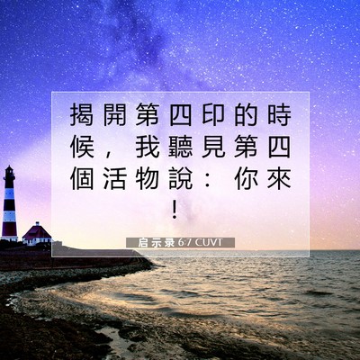 Picture 07 - 启 示 录 6:7 CUVT - 揭 開 第 四 印 的 時 候 ， 我 聽 見 - Bible Verse Picture
