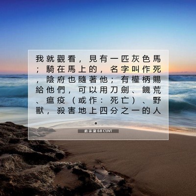 Picture 07 - 启 示 录 6:8 CUVT - 我 就 觀 看 ， 見 有 一 匹 灰 色 馬 - Bible Verse Picture