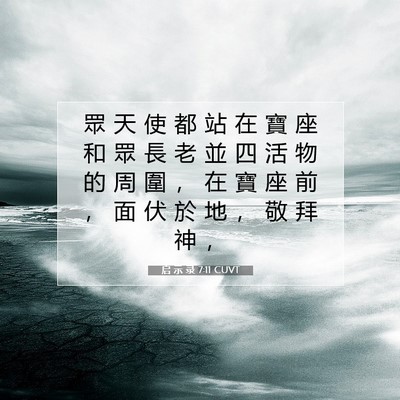 Picture 07 - 启 示 录 7:11 CUVT - 眾 天 使 都 站 在 寶 座 和 眾 長 老 - Bible Verse Picture