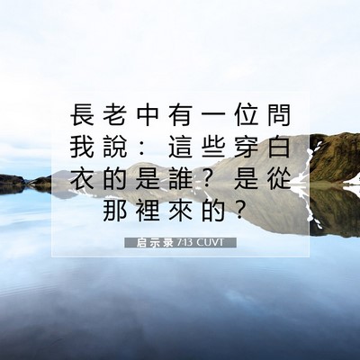 Picture 07 - 启 示 录 7:13 CUVT - 長 老 中 有 一 位 問 我 說 ： 這 些 - Bible Verse Picture