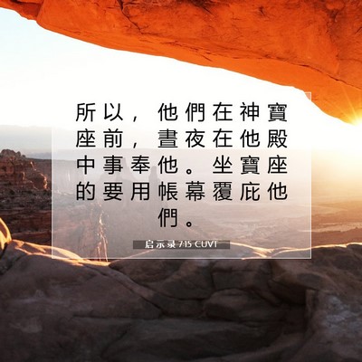 Picture 07 - 启 示 录 7:15 CUVT - 所 以 ， 他 們 在 神 寶 座 前 ， 晝 - Bible Verse Picture
