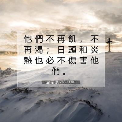 Picture 07 - 启 示 录 7:16 CUVT - 他 們 不 再 飢 ， 不 再 渴 ； 日 頭 - Bible Verse Picture