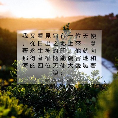 Picture 07 - 启 示 录 7:2 CUVT - 我 又 看 見 另 有 一 位 天 使 ， 從 - Bible Verse Picture