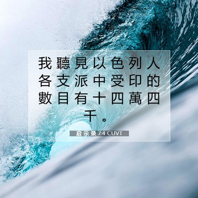 Picture 07 - 启 示 录 7:4 CUVT - 我 聽 見 以 色 列 人 各 支 派 中 受 - Bible Verse Picture