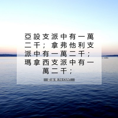 Picture 07 - 启 示 录 7:6 CUVT - 亞 設 支 派 中 有 一 萬 二 千 ； 拿 - Bible Verse Picture