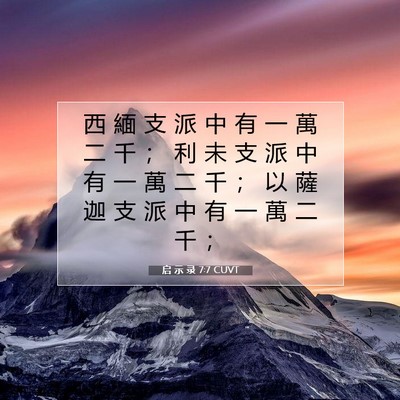 Picture 07 - 启 示 录 7:7 CUVT - 西 緬 支 派 中 有 一 萬 二 千 ； 利 - Bible Verse Picture