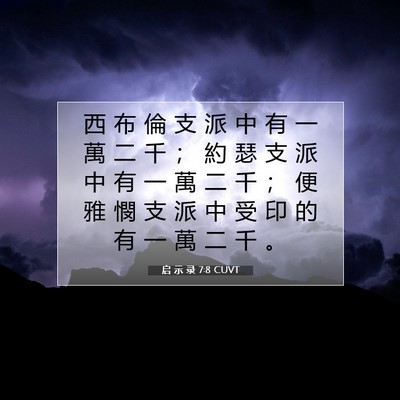 Picture 07 - 启 示 录 7:8 CUVT - 西 布 倫 支 派 中 有 一 萬 二 千 ； - Bible Verse Picture