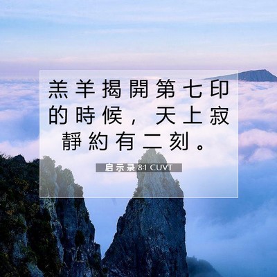 Picture 07 - 启 示 录 8:1 CUVT - 羔 羊 揭 開 第 七 印 的 時 候 ， 天 - Bible Verse Picture