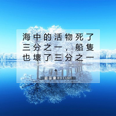 Picture 07 - 启 示 录 8:9 CUVT - 海 中 的 活 物 死 了 三 分 之 一 ， - Bible Verse Picture
