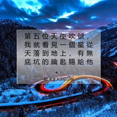 Picture 07 - 启 示 录 9:1 CUVT - 第 五 位 天 使 吹 號 ， 我 就 看 見 - Bible Verse Picture