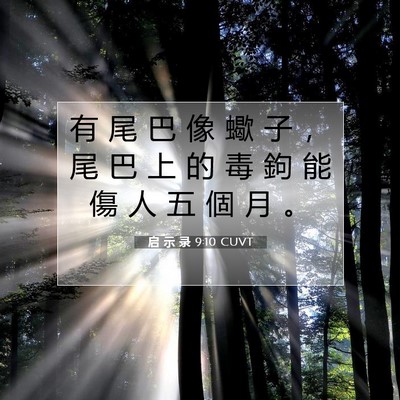 Picture 07 - 启 示 录 9:10 CUVT - 有 尾 巴 像 蠍 子 ， 尾 巴 上 的 毒 - Bible Verse Picture
