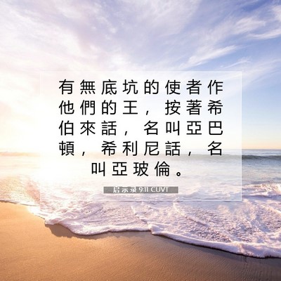 Picture 07 - 启 示 录 9:11 CUVT - 有 無 底 坑 的 使 者 作 他 們 的 王 - Bible Verse Picture