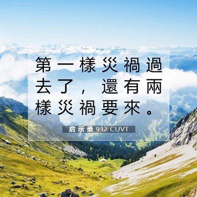 Picture 07 - 启 示 录 9:12 CUVT - 第 一 樣 災 禍 過 去 了 ， 還 有 兩 - Bible Verse Picture