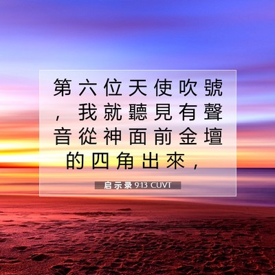 Picture 07 - 启 示 录 9:13 CUVT - 第 六 位 天 使 吹 號 ， 我 就 聽 見 - Bible Verse Picture