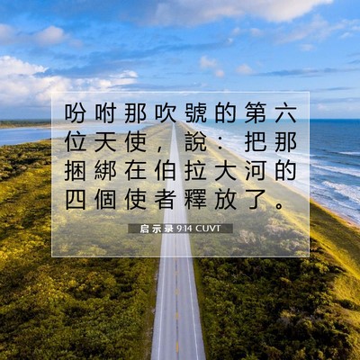 Picture 07 - 启 示 录 9:14 CUVT - 吩 咐 那 吹 號 的 第 六 位 天 使 ， - Bible Verse Picture