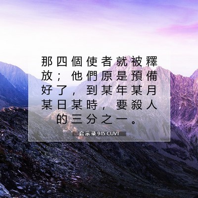 Picture 07 - 启 示 录 9:15 CUVT - 那 四 個 使 者 就 被 釋 放 ； 他 們 - Bible Verse Picture