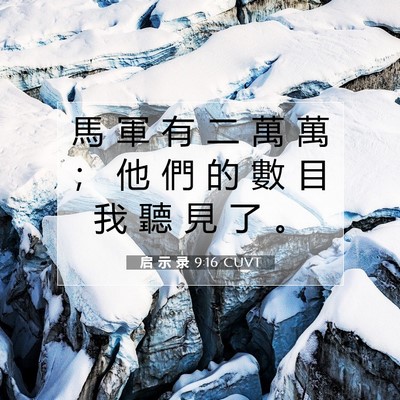 Picture 07 - 启 示 录 9:16 CUVT - 馬 軍 有 二 萬 萬 ； 他 們 的 數 目 - Bible Verse Picture