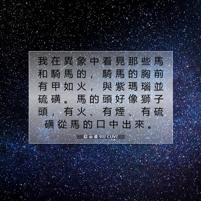 Picture 07 - 启 示 录 9:17 CUVT - 我 在 異 象 中 看 見 那 些 馬 和 騎 - Bible Verse Picture
