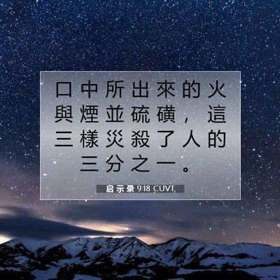 Picture 07 - 启 示 录 9:18 CUVT - 口 中 所 出 來 的 火 與 煙 並 硫 磺 - Bible Verse Picture