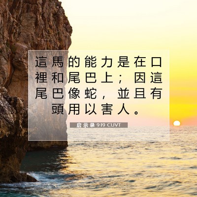 Picture 07 - 启 示 录 9:19 CUVT - 這 馬 的 能 力 是 在 口 裡 和 尾 巴 - Bible Verse Picture