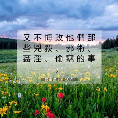 Picture 07 - 启 示 录 9:21 CUVT - 又 不 悔 改 他 們 那 些 兇 殺 、 邪 - Bible Verse Picture