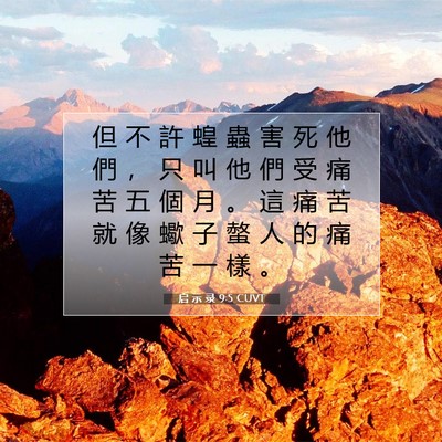 Picture 07 - 启 示 录 9:5 CUVT - 但 不 許 蝗 蟲 害 死 他 們 ， 只 叫 - Bible Verse Picture