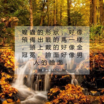 Picture 07 - 启 示 录 9:7 CUVT - 蝗 蟲 的 形 狀 ， 好 像 預 備 出 戰 - Bible Verse Picture