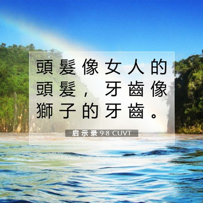 Picture 07 - 启 示 录 9:8 CUVT - 頭 髮 像 女 人 的 頭 髮 ， 牙 齒 像 - Bible Verse Picture