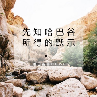 Picture 07 - 哈 巴 谷 書 1:1 CUVT - 先 知 哈 巴 谷 所 得 的 默 示 - Bible Verse Picture