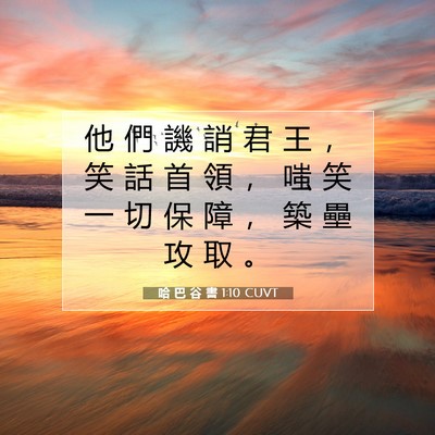 Picture 07 - 哈 巴 谷 書 1:10 CUVT - 他 們 譏 誚 君 王 ， 笑 話 首 領 ， - Bible Verse Picture