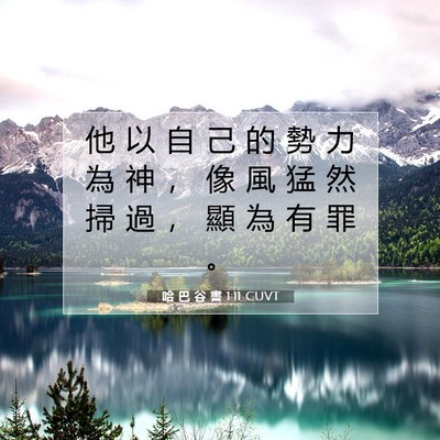 Picture 07 - 哈 巴 谷 書 1:11 CUVT - 他 以 自 己 的 勢 力 為 神 ， 像 風 - Bible Verse Picture