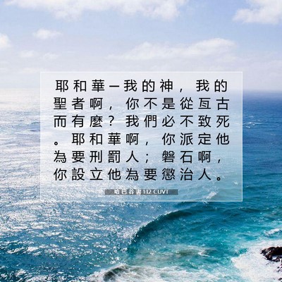 Picture 07 - 哈 巴 谷 書 1:12 CUVT - 耶 和 華 ─ 我 的 神 ， 我 的 聖 者 - Bible Verse Picture