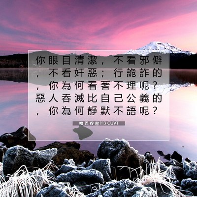 Picture 07 - 哈 巴 谷 書 1:13 CUVT - 你 眼 目 清 潔 ， 不 看 邪 僻 ， 不 - Bible Verse Picture