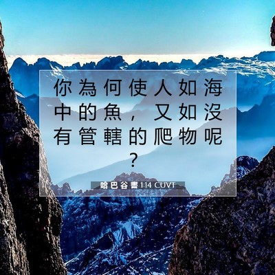 Picture 07 - 哈 巴 谷 書 1:14 CUVT - 你 為 何 使 人 如 海 中 的 魚 ， 又 - Bible Verse Picture