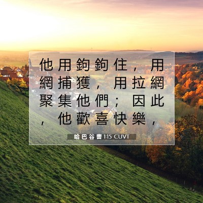 Picture 07 - 哈 巴 谷 書 1:15 CUVT - 他 用 鉤 鉤 住 ， 用 網 捕 獲 ， 用 - Bible Verse Picture