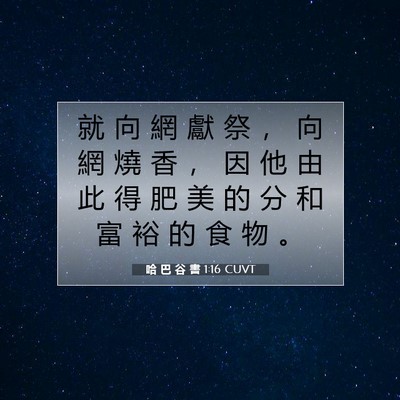 Picture 07 - 哈 巴 谷 書 1:16 CUVT - 就 向 網 獻 祭 ， 向 網 燒 香 ， 因 - Bible Verse Picture