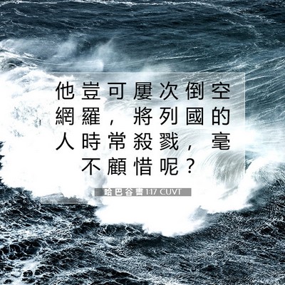 Picture 07 - 哈 巴 谷 書 1:17 CUVT - 他 豈 可 屢 次 倒 空 網 羅 ， 將 列 - Bible Verse Picture