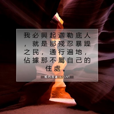 Picture 07 - 哈 巴 谷 書 1:6 CUVT - 我 必 興 起 迦 勒 底 人 ， 就 是 那 - Bible Verse Picture