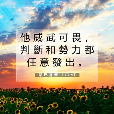 Picture 07 - 哈 巴 谷 書 1:7 CUVT - 他 威 武 可 畏 ， 判 斷 和 勢 力 都 - Bible Verse Picture
