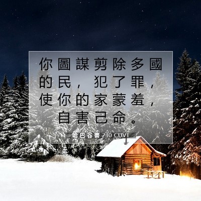 Picture 07 - 哈 巴 谷 書 2:10 CUVT - 你 圖 謀 剪 除 多 國 的 民 ， 犯 了 - Bible Verse Picture
