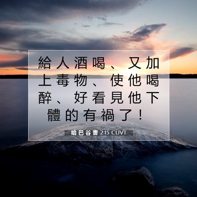 Picture 07 - 哈 巴 谷 書 2:15 CUVT - 給 人 酒 喝 、 又 加 上 毒 物 、 使 - Bible Verse Picture