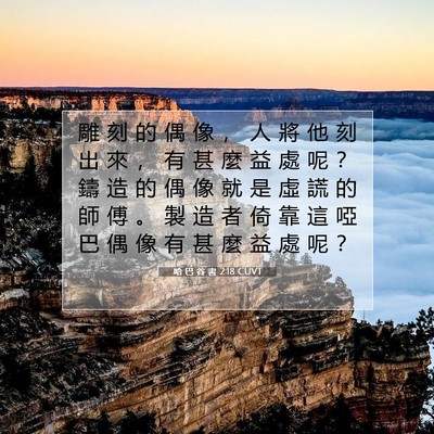 Picture 07 - 哈 巴 谷 書 2:18 CUVT - 雕 刻 的 偶 像 ， 人 將 他 刻 出 來 - Bible Verse Picture