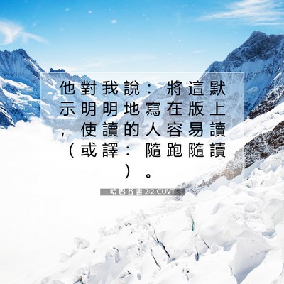Picture 07 - 哈 巴 谷 書 2:2 CUVT - 他 對 我 說 ： 將 這 默 示 明 明 地 - Bible Verse Picture