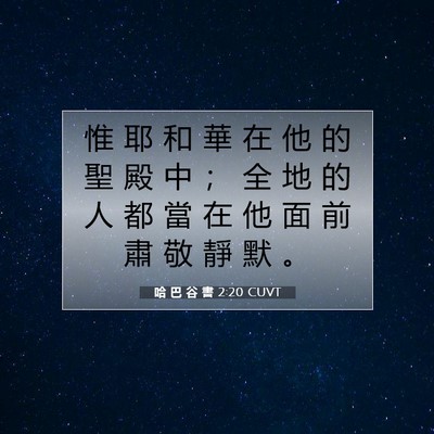 Picture 07 - 哈 巴 谷 書 2:20 CUVT - 惟 耶 和 華 在 他 的 聖 殿 中 ； 全 - Bible Verse Picture