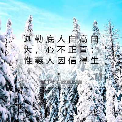 Picture 07 - 哈 巴 谷 書 2:4 CUVT - 迦 勒 底 人 自 高 自 大 ， 心 不 正 - Bible Verse Picture