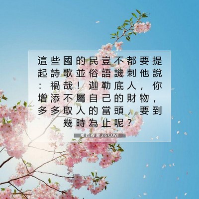 Picture 07 - 哈 巴 谷 書 2:6 CUVT - 這 些 國 的 民 豈 不 都 要 提 起 詩 - Bible Verse Picture