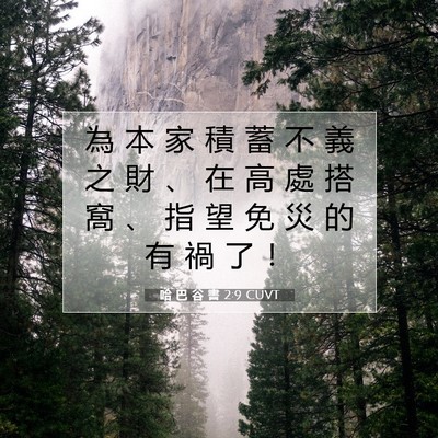 Picture 07 - 哈 巴 谷 書 2:9 CUVT - 為 本 家 積 蓄 不 義 之 財 、 在 高 - Bible Verse Picture