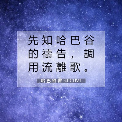 Picture 07 - 哈 巴 谷 書 3:1 CUVT - 先 知 哈 巴 谷 的 禱 告 ， 調 用 流 - Bible Verse Picture